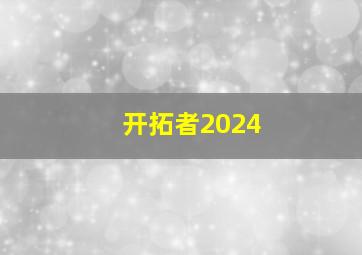 开拓者2024