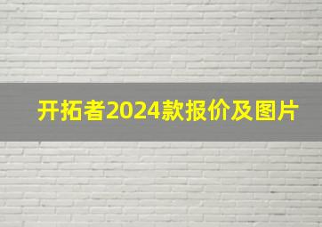 开拓者2024款报价及图片