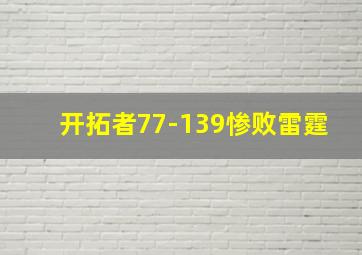 开拓者77-139惨败雷霆