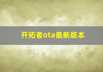 开拓者ota最新版本