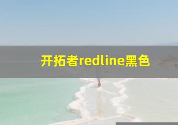 开拓者redline黑色