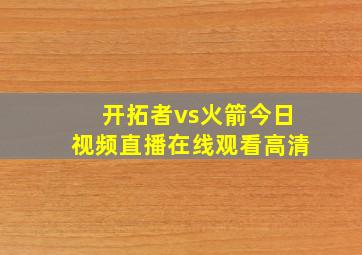 开拓者vs火箭今日视频直播在线观看高清