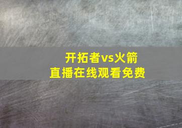 开拓者vs火箭直播在线观看免费