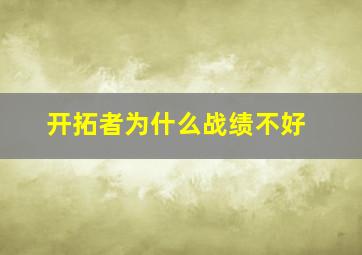 开拓者为什么战绩不好