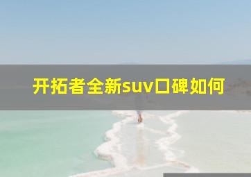 开拓者全新suv口碑如何