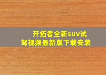 开拓者全新suv试驾视频最新版下载安装