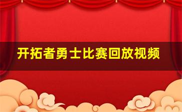 开拓者勇士比赛回放视频