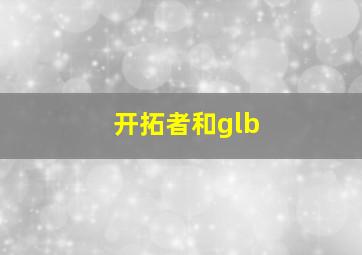 开拓者和glb