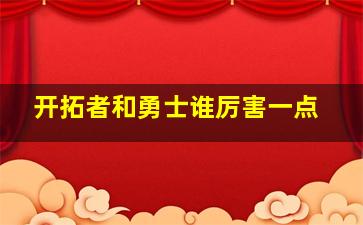 开拓者和勇士谁厉害一点