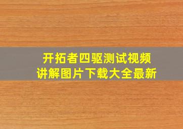 开拓者四驱测试视频讲解图片下载大全最新