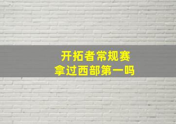 开拓者常规赛拿过西部第一吗