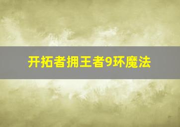 开拓者拥王者9环魔法