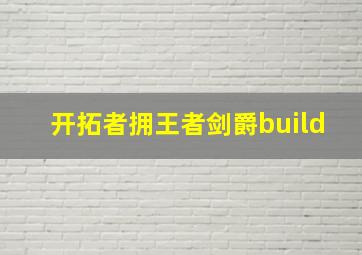 开拓者拥王者剑爵build