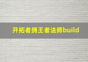 开拓者拥王者法师build