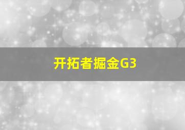 开拓者掘金G3