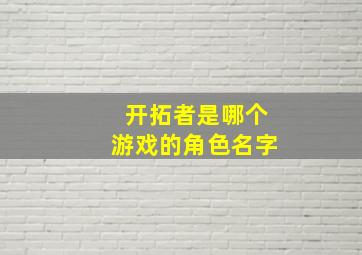 开拓者是哪个游戏的角色名字