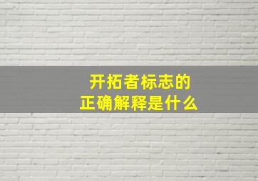 开拓者标志的正确解释是什么