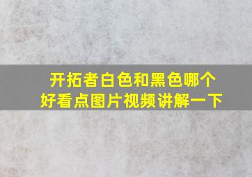 开拓者白色和黑色哪个好看点图片视频讲解一下