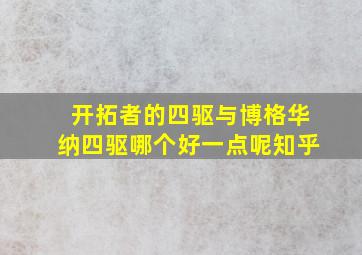 开拓者的四驱与博格华纳四驱哪个好一点呢知乎