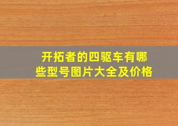 开拓者的四驱车有哪些型号图片大全及价格