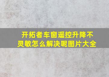 开拓者车窗遥控升降不灵敏怎么解决呢图片大全