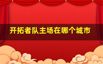 开拓者队主场在哪个城市