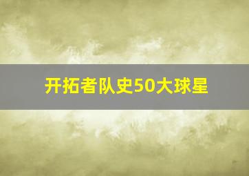 开拓者队史50大球星