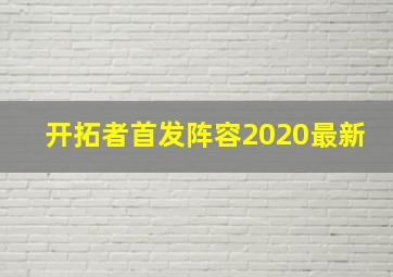 开拓者首发阵容2020最新