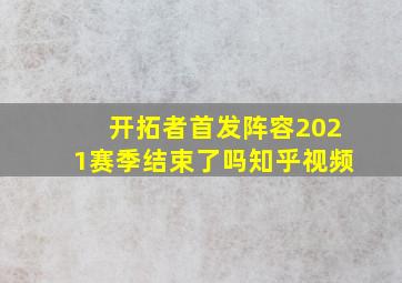 开拓者首发阵容2021赛季结束了吗知乎视频