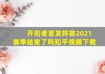 开拓者首发阵容2021赛季结束了吗知乎视频下载