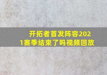 开拓者首发阵容2021赛季结束了吗视频回放