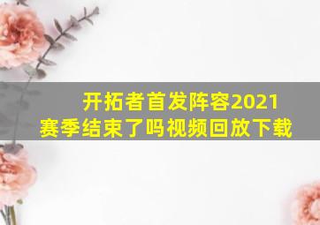 开拓者首发阵容2021赛季结束了吗视频回放下载