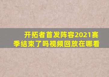 开拓者首发阵容2021赛季结束了吗视频回放在哪看