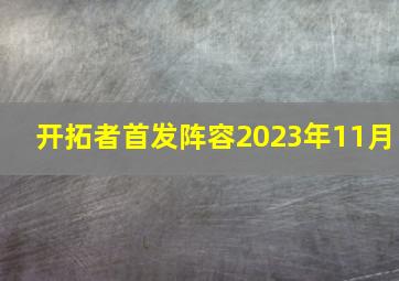 开拓者首发阵容2023年11月