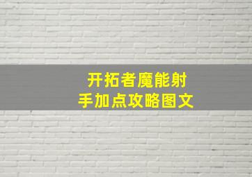 开拓者魔能射手加点攻略图文