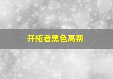 开拓者黑色高帮