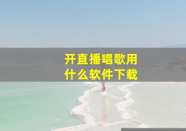 开直播唱歌用什么软件下载