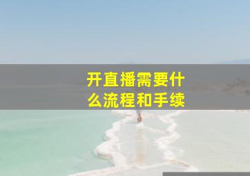 开直播需要什么流程和手续