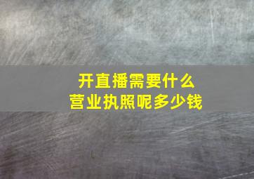 开直播需要什么营业执照呢多少钱