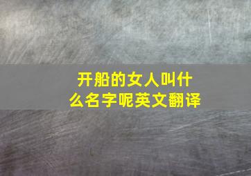 开船的女人叫什么名字呢英文翻译