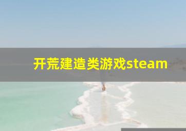 开荒建造类游戏steam