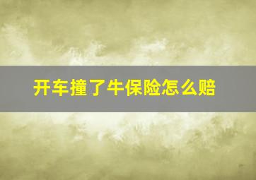 开车撞了牛保险怎么赔