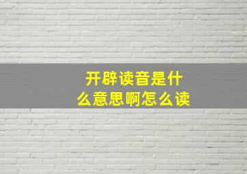 开辟读音是什么意思啊怎么读