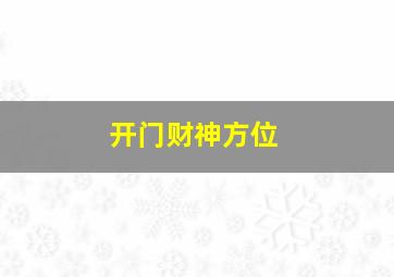 开门财神方位