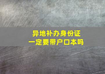 异地补办身份证一定要带户口本吗