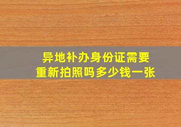 异地补办身份证需要重新拍照吗多少钱一张