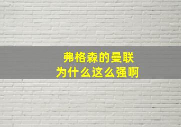 弗格森的曼联为什么这么强啊