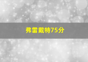 弗雷戴特75分