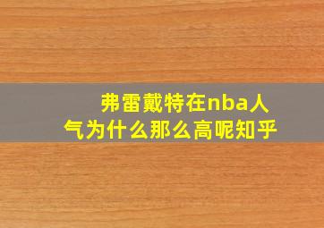 弗雷戴特在nba人气为什么那么高呢知乎