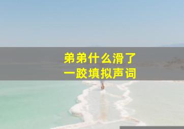 弟弟什么滑了一跤填拟声词